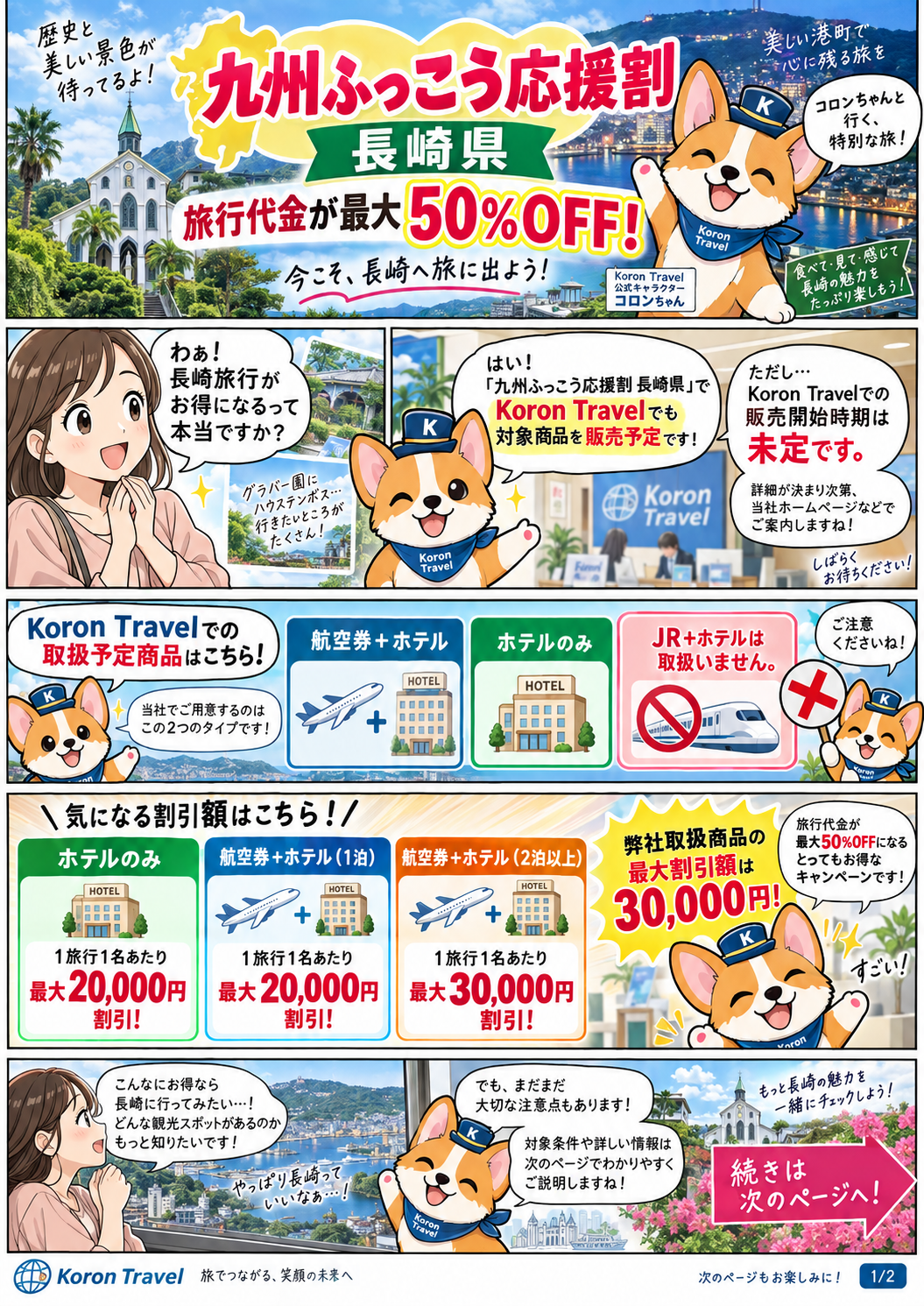 マンガ：九州ふっこう応援割 長崎県 概要・割引編