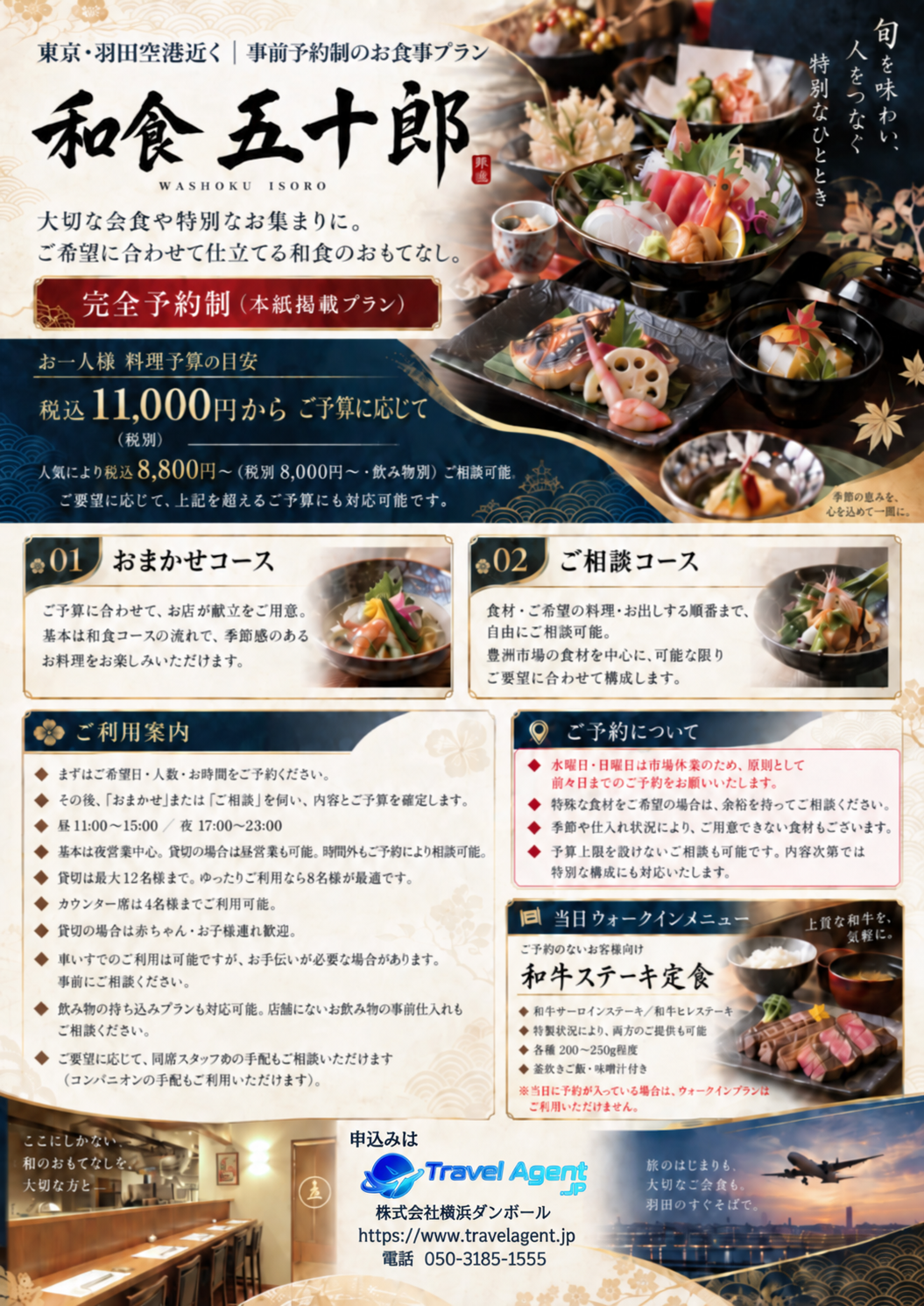 羽田空港近くの和食おもてなしプラン チラシ原本